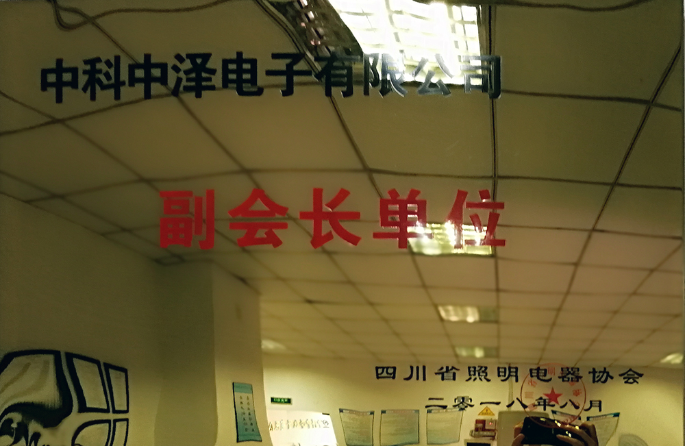 公司獲得四川省照明電器協(xié)會(huì)副會(huì)長(zhǎng)單位的榮譽(yù)稱號(hào)(圖1)