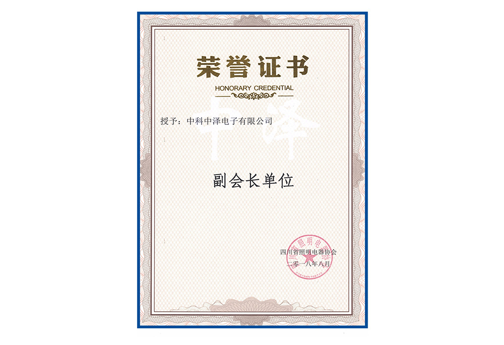 公司獲得四川省照明電器協(xié)會(huì)副會(huì)長(zhǎng)單位的榮譽(yù)稱號(hào)(圖2)