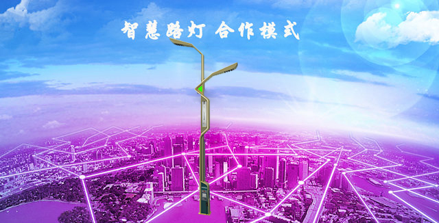 目前智慧路燈的合作方式有哪些？(圖1)